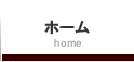 なつかわの郷　ホーム